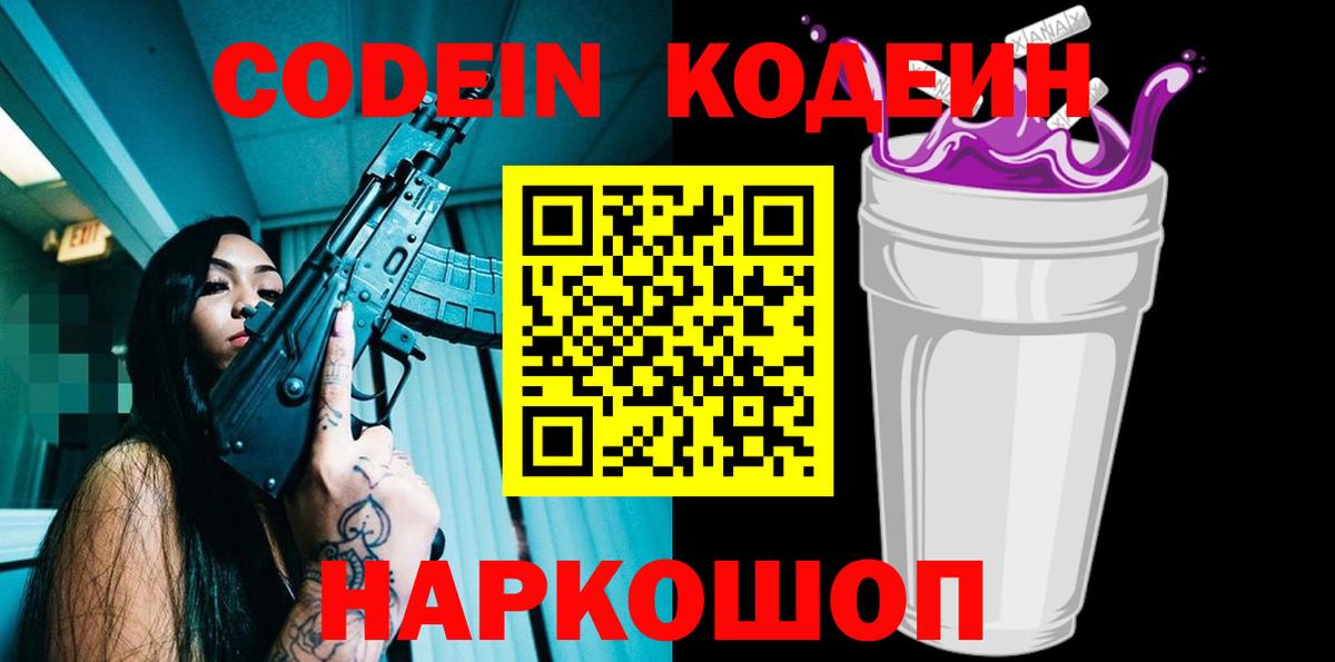Кодеиновый сироп Lean Purple Drank Ижевск